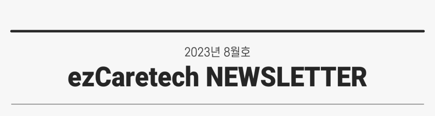 2023년 8월호 ezCaretech NEWSLETTER